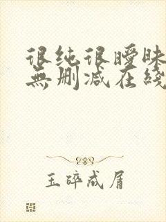 很纯很暧昧小说无删减在线阅读