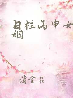 日柱丙申女命婚姻