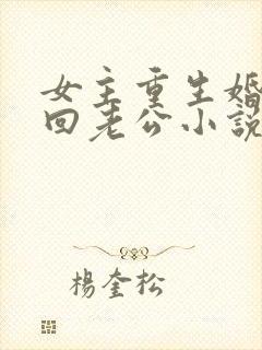 女主重生婚内挽回老公小说