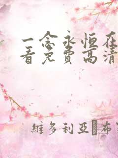 一念永恒在线观看免费高清