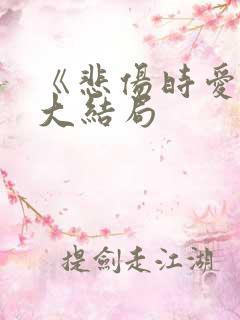 《悲伤时爱你》大结局