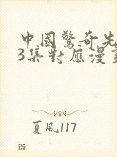 中国惊奇先生63集对应漫画