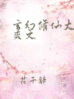 玄幻修仙大女主爽文