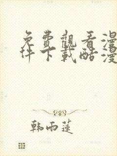 免费观看漫画软件下载酷漫熊