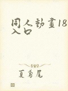 同人动画18+入口