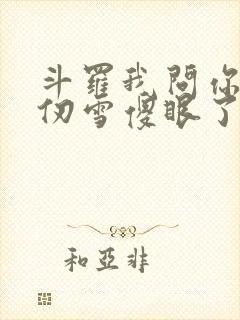 斗罗我问你答千仞雪傻眼了