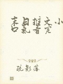 末日推文小说一口气看完