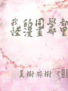 我的同学都很奇怪漫画哪里能看