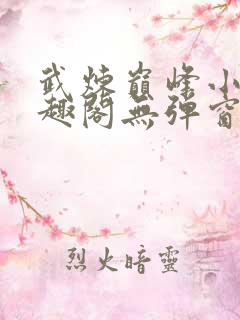 武炼巅峰小说笔趣阁无弹窗