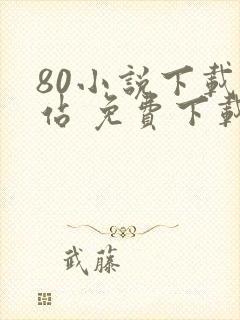 80小说下载网站 免费下载完结