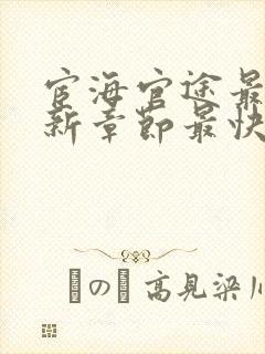 宦海官途最新更新章节最快的