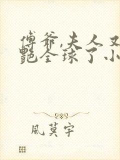 傅爷,夫人又惊艳全球了小说免费阅读