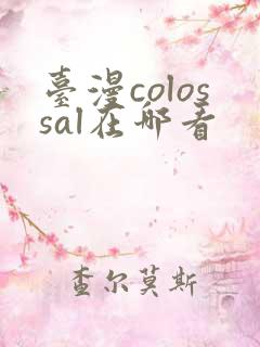 台漫colossal在哪看