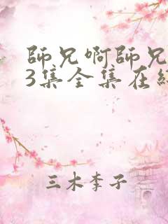 师兄啊师兄103集全集在线播放