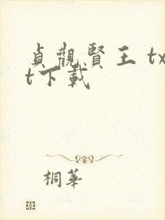 贞观贤王 txt下载