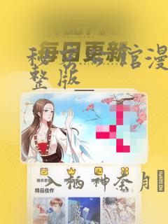 秘密公馆漫画完整版