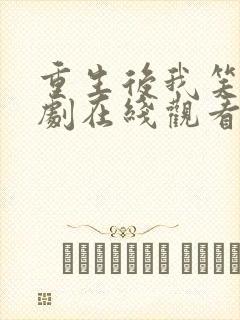 重生后我笑了短剧在线观看全集