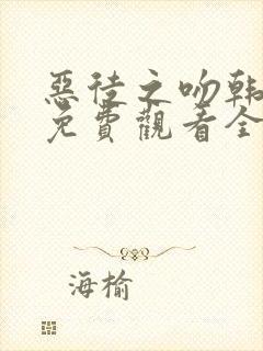 恶徒之吻韩漫画免费观看全集