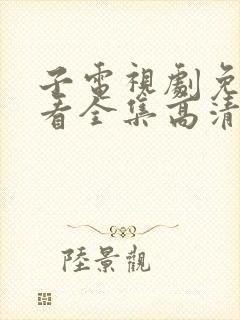 子电视剧免费观看全集高清