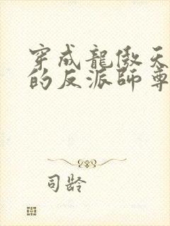 穿成龙傲天男主的反派师尊