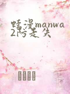 蛙漫manwa2防走失