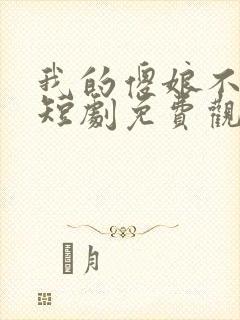 我的傻娘不好惹短剧免费观看