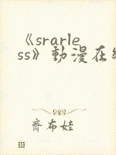 《srarless》动漫在线观看