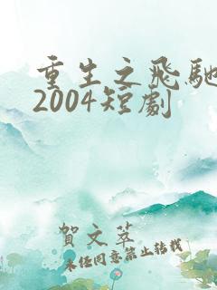 重生之飞驰人生2004短剧