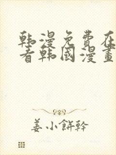 韩漫免费在线观看韩国漫画