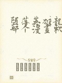 堕落英雄龙宙在哪个漫画软件中可以看到