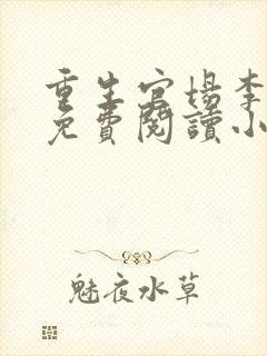 重生官场李东沐免费阅读小说