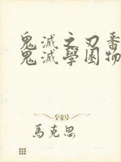 鬼灭之刃番外篇鬼灭学园物语漫画