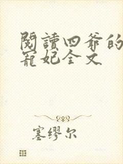 阅读四爷的心尖宠妃全文
