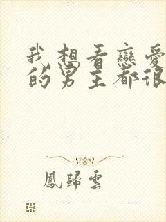 我想看恋爱手游的男主都很危险