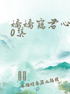 娇娇窃君心第10集