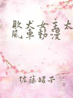 败犬女主太多了风车动漫