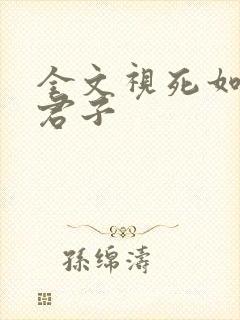 全文视死如归魏君子