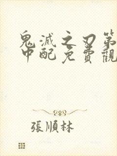 鬼灭之刃第二季中配免费观看