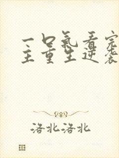 一口气看完大女主重生逆袭爽漫