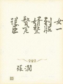 从赘婿到女帝宠臣完整版一共多少章