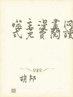 噬主漫画网下拉式免费阅读