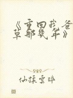 《重回我爸当校草那几年》春风榴火