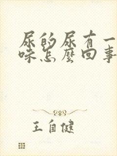 尿的尿有一股酸味怎么回事