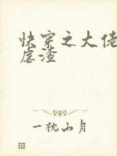 快穿之大佬又在虐渣