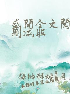 盛开全文阅读无删减版