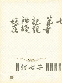 妖神记 第七季在线观看