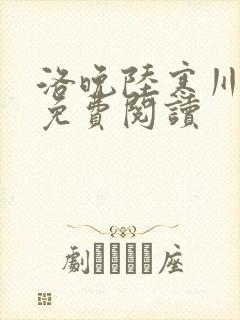 洛晚陆寒川全文免费阅读