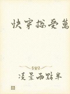 快穿总受万人迷