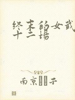 终末的女武神第十二场