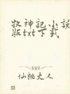 牧神记小说精校版txt下载
